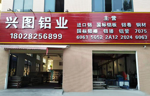 興圖鋁業
